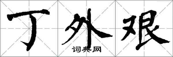 翁闿运丁外艰楷书怎么写
