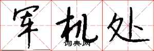 钱沛云军机处行书怎么写