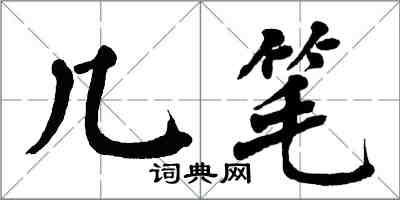 翁闿运几笔楷书怎么写
