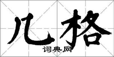 翁闿运几格楷书怎么写