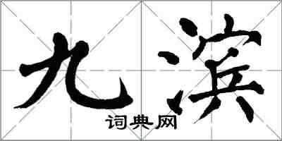 翁闿运九滨楷书怎么写