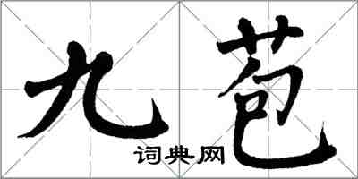 翁闿运九苞楷书怎么写
