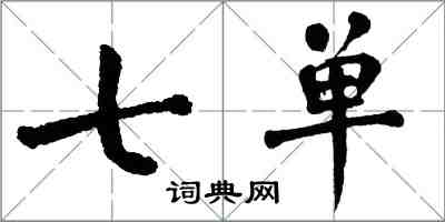 翁闿运七单楷书怎么写
