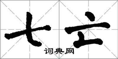翁闿运七亡楷书怎么写