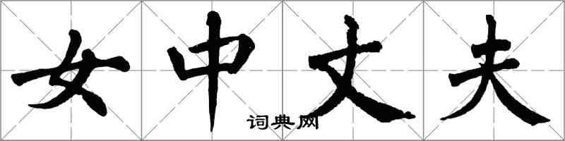 翁闿运女中丈夫楷书怎么写
