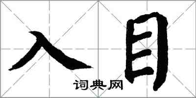 翁闿运入目楷书怎么写