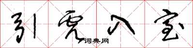 王冬龄引虎入室草书怎么写