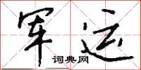 钱沛云军运行书怎么写