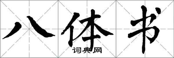 翁闿运八体书楷书怎么写