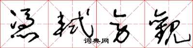 王冬龄凭轼旁观草书怎么写
