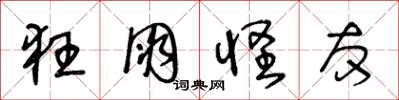 王冬龄狂朋怪友草书怎么写