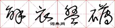 王冬龄解衣盘礴草书怎么写