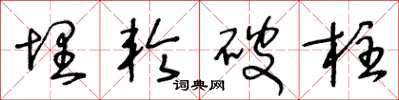 王冬龄埋轮破柱草书怎么写