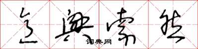 王冬龄意兴索然草书怎么写