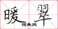 侯登峰暖翠楷书怎么写