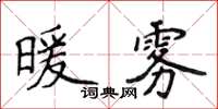 侯登峰暖雾楷书怎么写