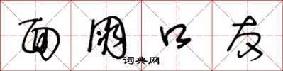 王冬龄面朋口友草书怎么写