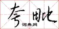 钱沛云夸毗行书怎么写