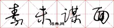 王冬龄素未谋面草书怎么写