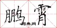 侯登峰鹏霄楷书怎么写