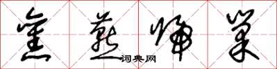 王冬龄旧燕归巢草书怎么写