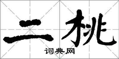 翁闿运二桃楷书怎么写