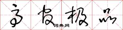 王冬龄高官极品草书怎么写
