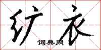 钱沛云纩衣行书怎么写