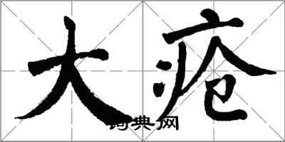 翁闿运大疮楷书怎么写