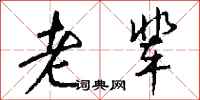 钱沛云老辈行书怎么写