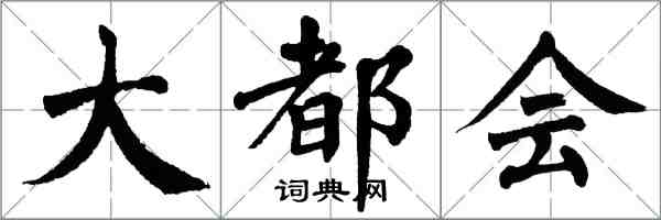 翁闿运大都会楷书怎么写
