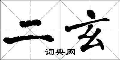 翁闿运二玄楷书怎么写