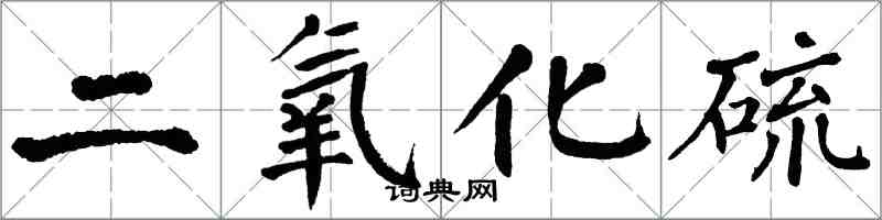 翁闿运二氧化硫楷书怎么写