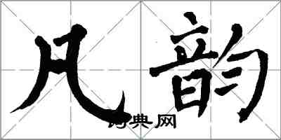 翁闿运凡韵楷书怎么写