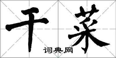 翁闿运干菜楷书怎么写
