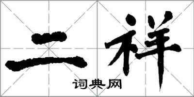 翁闿运二祥楷书怎么写