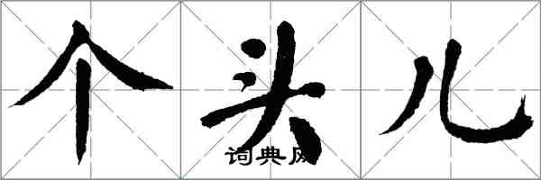 翁闿运个头儿楷书怎么写