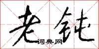 钱沛云老钝行书怎么写