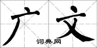 翁闿运广文楷书怎么写