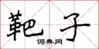 侯登峰靶子楷书怎么写