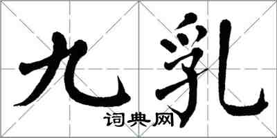 翁闿运九乳楷书怎么写
