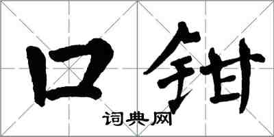 翁闿运口钳楷书怎么写