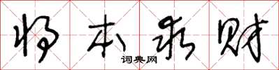 王冬龄将本求财草书怎么写
