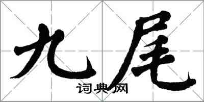 翁闿运九尾楷书怎么写