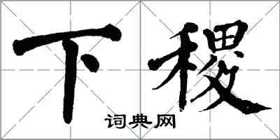 翁闿运下稷楷书怎么写