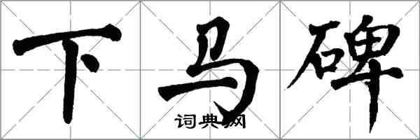 翁闿运下马碑楷书怎么写