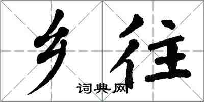 翁闿运乡往楷书怎么写