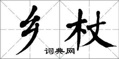 翁闿运乡杖楷书怎么写