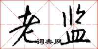 钱沛云老监行书怎么写