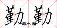 侯登峰勤勤楷书怎么写